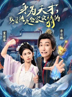 《身为天才，我居然是全家最弱的（80集）李云鹏&董雨霏（夸克网盘）》短剧封面