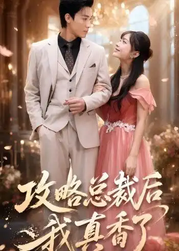 《攻略总裁后,我真香了(74集)清河&陈楠(夸克网盘)》短剧封面