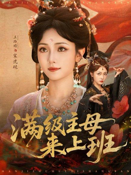 满级主母来上班封面图 - 穿越短剧