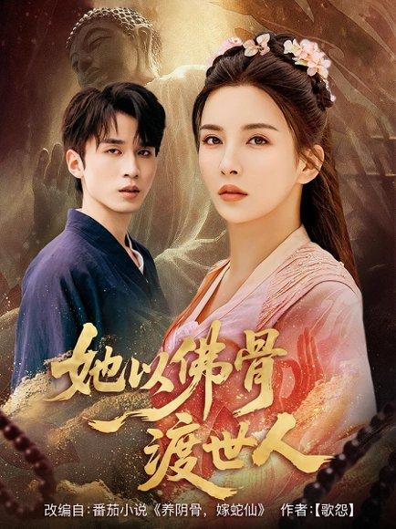她以佛骨渡世人（76集）封面图 - 奇幻短剧