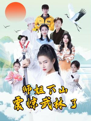 师姐下山震惊武林了（42集）（夸克网盘）封面图 - 武侠,剧情短剧