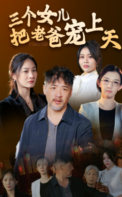 《三个女儿把老爸宠上天（42集）（夸克网盘）》短剧封面
