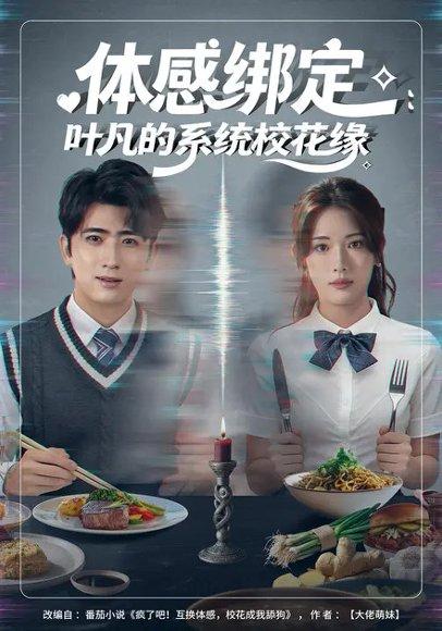 体感绑定：叶凡的系统校花缘（80集）余戬＆姜钰佳封面图 - 校园短剧