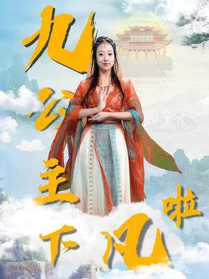 九公主下凡啦（51集）张若曦（夸克网盘）封面图 - 仙侠短剧