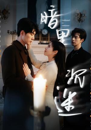 暗里沉迷（41集）冯祥琨＆闵杰&邓燕妮（夸克网盘）封面图 - 短剧短剧