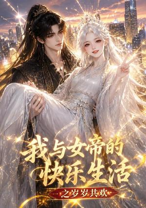 我与女帝的快乐生活之岁岁共欢(103集)(夸克网盘) 我与女帝的快乐生活之岁岁共欢(103集)(夸克网盘)封面