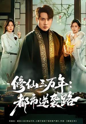 修仙三万年：都市逆袭路（80集）张宇翔＆张美美（夸克网盘）封面图 - 都市短剧