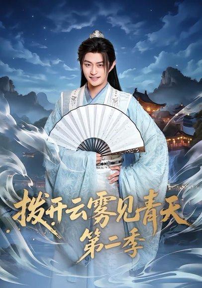 拨开云雾见青天第二季（180集）李钊&马瑞泽（百度网盘）封面图 - 都市情感短剧