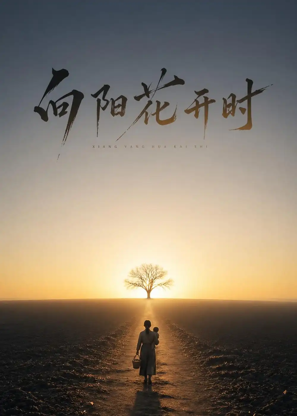 《向阳花开时（30集）Ai短剧（夸克网盘）》短剧封面