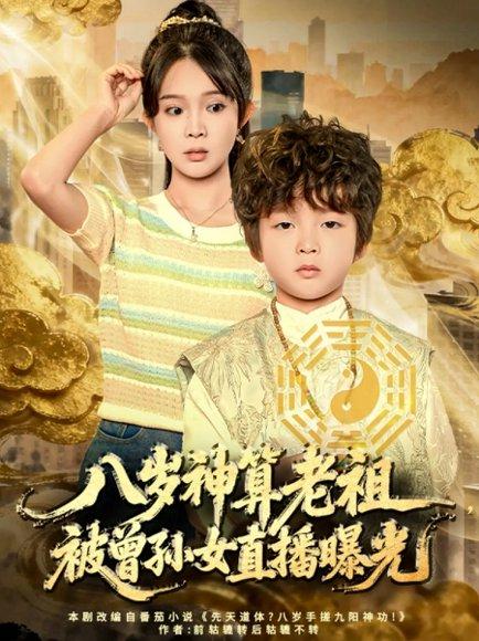 八岁神算老祖，被曾孙女直播曝光（80集）张东梓封面图 - 都市短剧