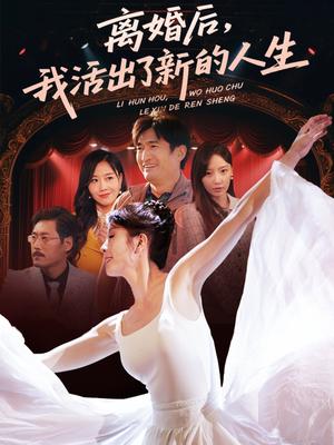 离婚后我活出了新的人生（64集）刘美希（夸克网盘）封面图 - 短剧短剧