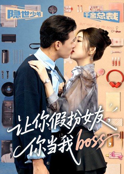 让你假扮女友你当我boss（90集）李源&汤彦俐封面图 - 爱情短剧