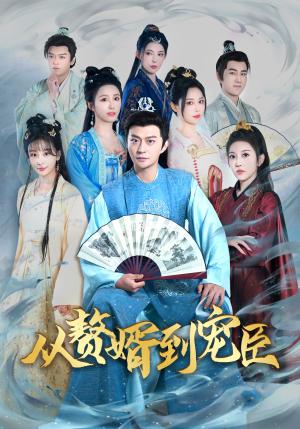 从赘婿到宠臣（67集）姜熙饶（夸克网盘）封面图 - 古装逆袭短剧