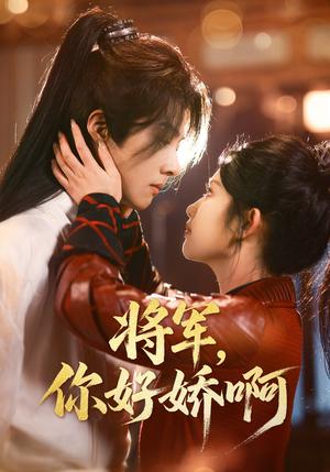 将军，你好娇啊（51集）李景泽＆舒湘君（夸克网盘）封面图 - 古装短剧