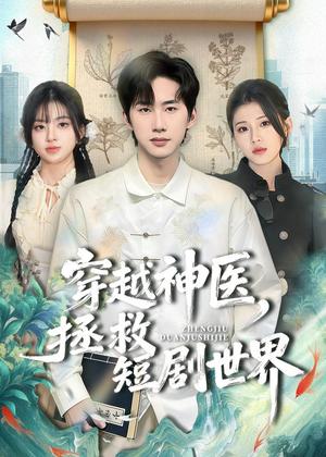 穿越神医，拯救短剧世界（80集）史竞豪＆胡蝶（夸克网盘）封面图 - 短剧短剧