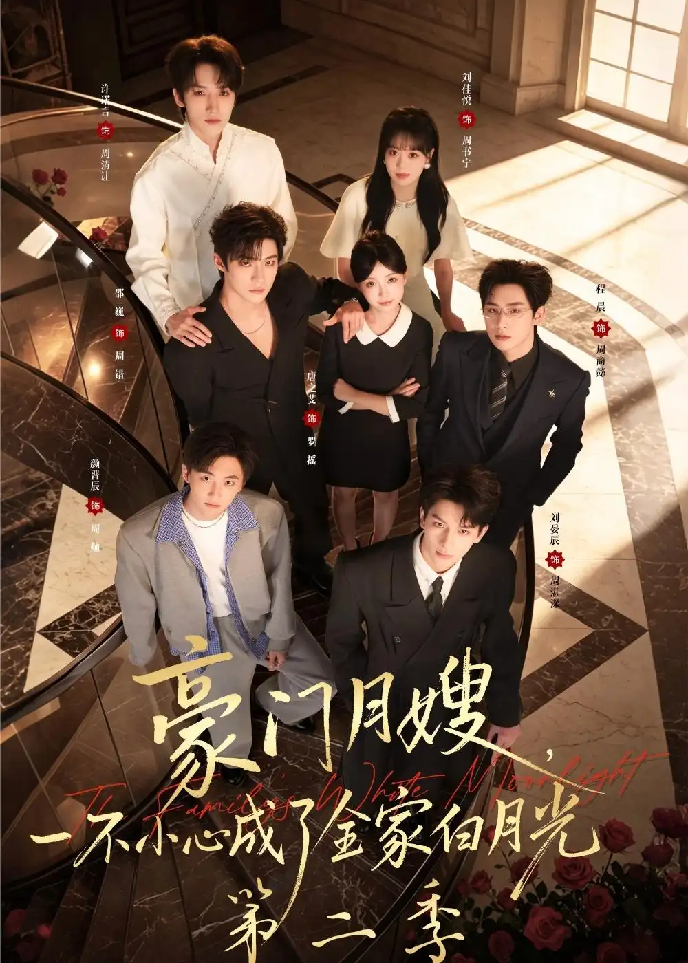 《豪门月嫂，一不小心成了全家白月光2（93集）邵巍＆唐之斐（夸克网盘）》短剧封面