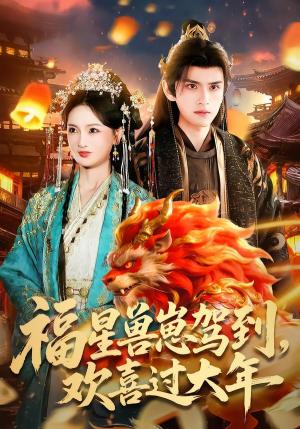福星兽崽驾到，欢喜过大年（80集）王安琪＆廖兆钧（夸克网盘）封面图 - 短剧短剧