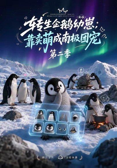转生企鹅幼崽,靠卖萌成南极团宠第二季 《转生企鹅幼崽,靠卖萌成南极团宠第二季》短剧封面