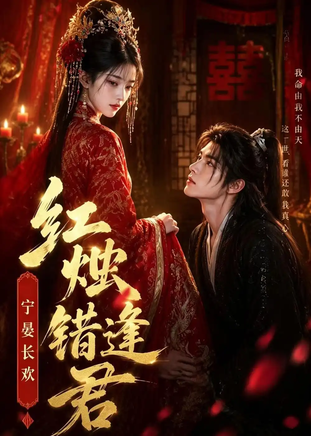 《红烛错逢君,宁宴长欢(51集)(夸克网盘)》短剧封面