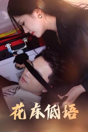 花床低语&烬余微光（60集）封面图 - 都市短剧