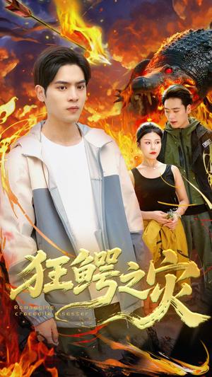 狂鳄之灾（70集）李娜&陆天玮封面图 - 都市短剧