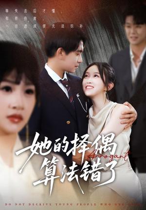 她的择偶算法错了（58集）刘浔封面图 - 都市短剧