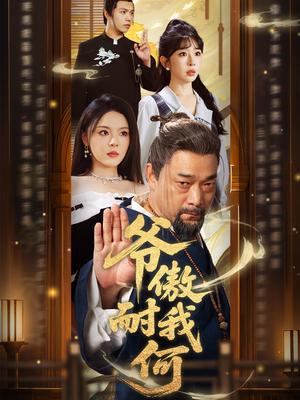 爷傲奈我何（70集）马嘉苒&杨文选（夸克网盘）封面图 - 都市,剧情短剧