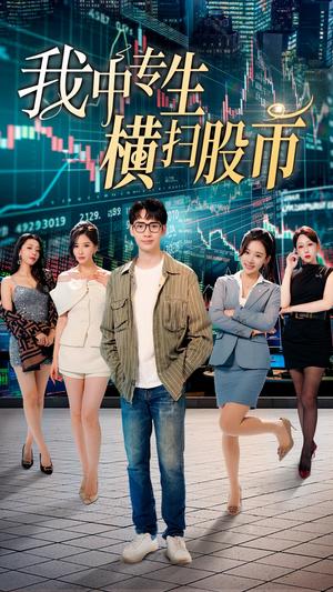 我中专生横扫股币（30集）（夸克网盘）封面图 - 金融逆袭短剧