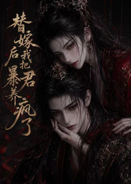 《替嫁后我把暴君养疯了(20集)(百度网盘)》短剧封面