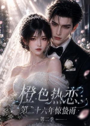 《橙色热恋:第二十六年惊蛰雨第二季(136集)(夸克网盘)》短剧封面