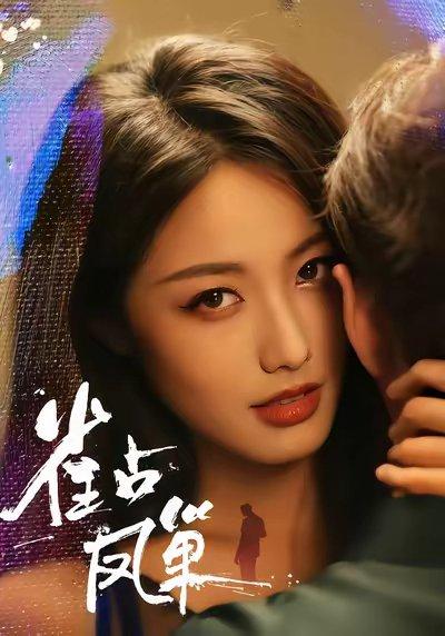 雀占凤巢（80集）白雪茹&李烨宸封面图 - 宅斗短剧