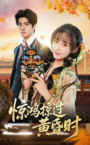惊鸿掠过黄昏时（50集）张诗媛（夸克网盘）封面图 - 情感短剧