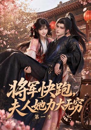 将军快跑,夫人她力大无穷第一季 《将军快跑,夫人她力大无穷第一季》短剧封面