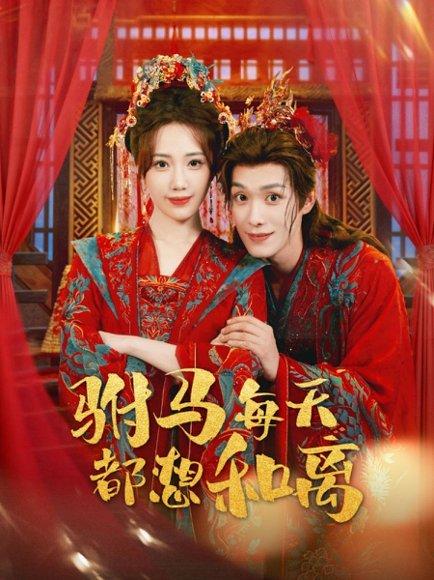 驸马每天都想和离（80集）宋佩泽＆徐东艺封面图 - 古装短剧
