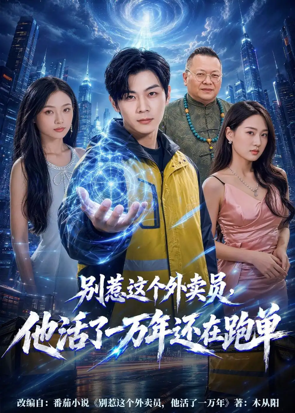 《别惹这个外卖员，他活了一万年还在跑单（116集）高辰昊＆袁传琪（夸克网盘）》短剧封面