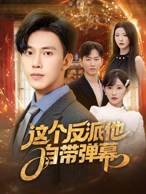 这个反派他自带弹幕 (80集) 宋晓&安娜&孙懿飞&佳妮&张君婷封面图 - 奇幻短剧