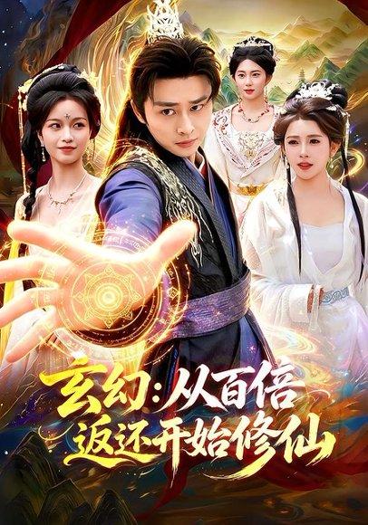 玄幻：从百倍返还开始修仙（82集）卢艺煊＆路露（百度网盘）封面