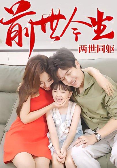 前世今生，两世同躯封面图 - 剧情短剧