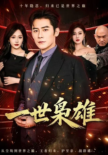 《一世枭雄(69集)张子寒&杨添羽(夸克网盘)》短剧封面