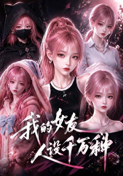 我的女友人设千万种 《我的女友人设千万种》短剧封面