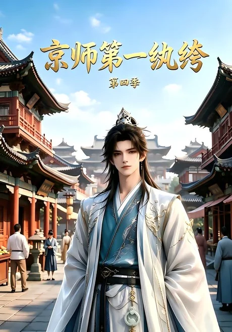 《京师第一纨绔第四季(99集)(夸克网盘)》短剧封面