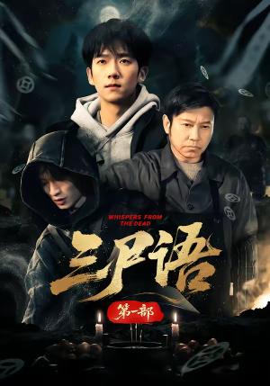三尸语第一部（79集）高伟&彭瑞风（夸克网盘）封面图 - 悬疑短剧