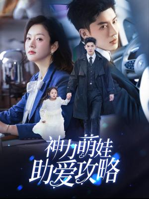 神力萌娃助爱攻略（60集）韩亿＆葛公子（夸克网盘）封面图 - 家庭短剧