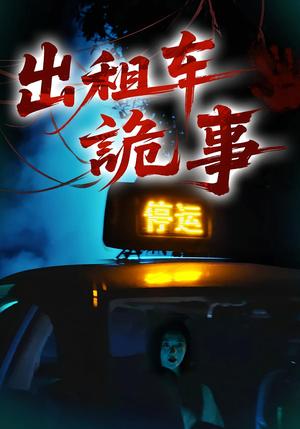 出租车诡事（20集）封面图 - 恐怖短剧