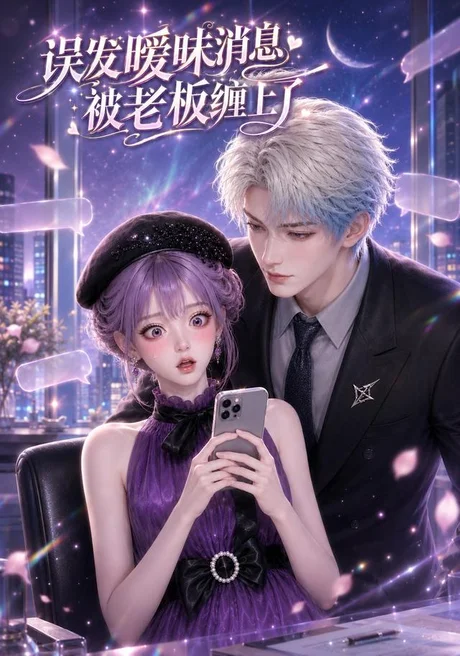 《误发暧昧消息被老板缠上了（157集）（百度网盘）》短剧封面