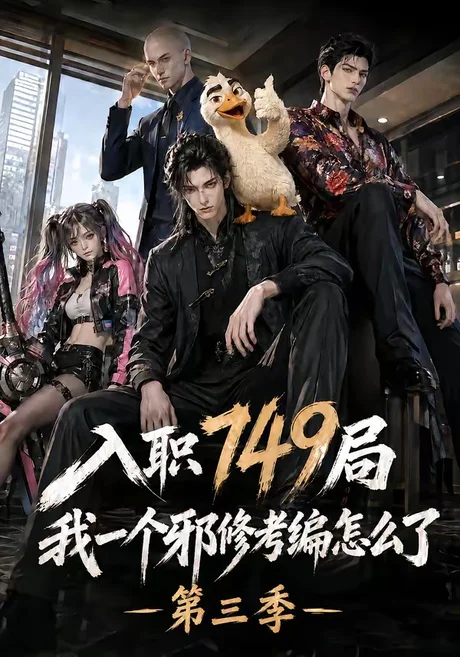 《入职749局我一个邪修考编怎么了第三季（63集）（夸克网盘）》短剧封面