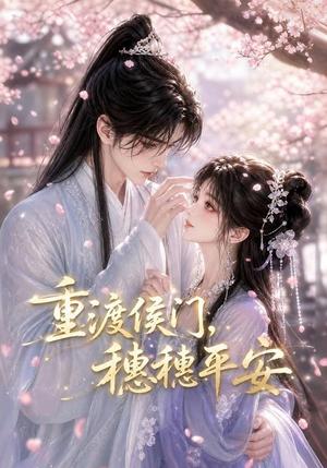 重渡侯门,穗穗平安 《重渡侯门,穗穗平安》短剧封面