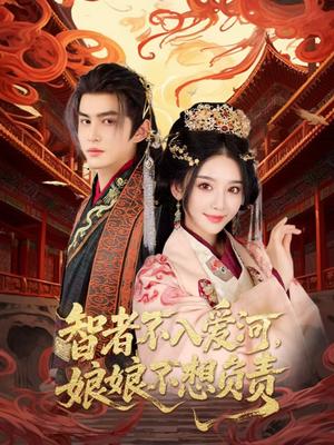 智者不入爱问娘娘不想负责（55集）宗沐一&胡珈怡封面图 - 古装短剧