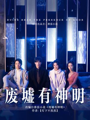 废墟有神明（55集）彭瑶&王奕然（夸克网盘）封面图 - 短剧短剧
