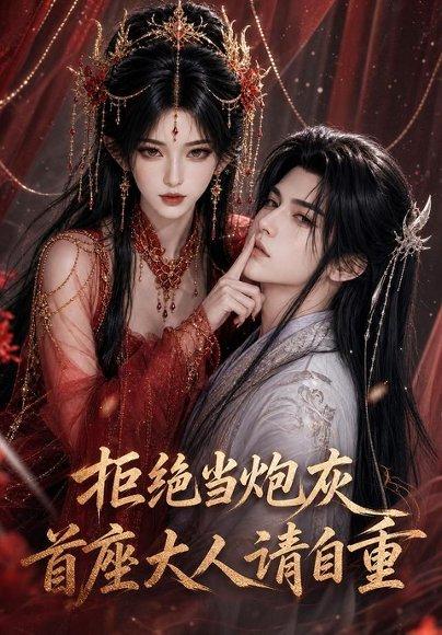 《拒绝当炮灰首座大人请自重（72集）（百度网盘）》短剧封面